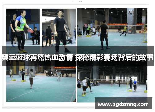 奥运篮球再燃热血激情 探秘精彩赛场背后的故事