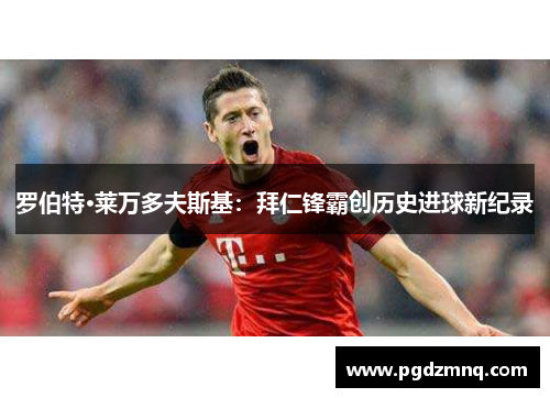 罗伯特·莱万多夫斯基：拜仁锋霸创历史进球新纪录