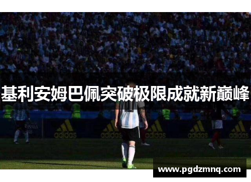 基利安姆巴佩突破极限成就新巅峰