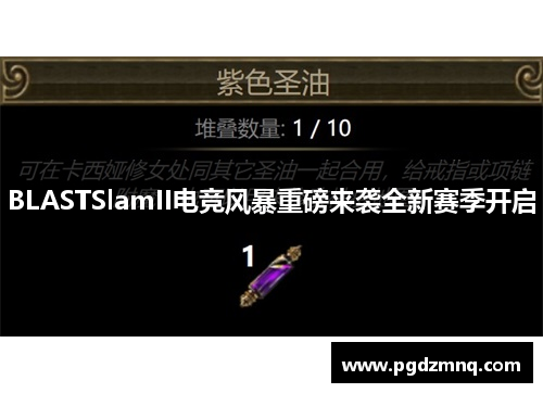 BLASTSlamII电竞风暴重磅来袭全新赛季开启