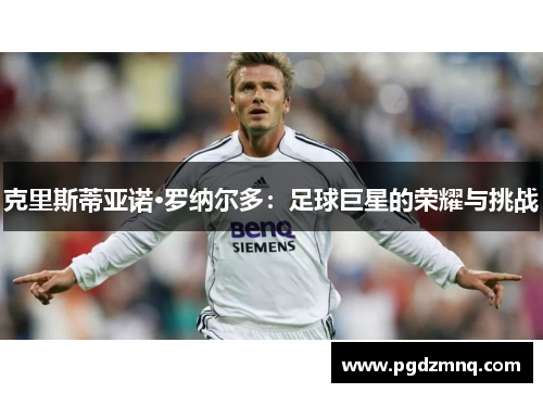 克里斯蒂亚诺·罗纳尔多：足球巨星的荣耀与挑战