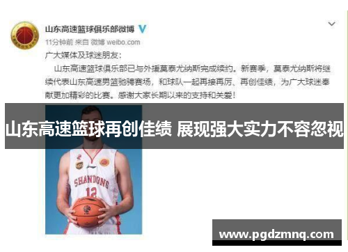 山东高速篮球再创佳绩 展现强大实力不容忽视