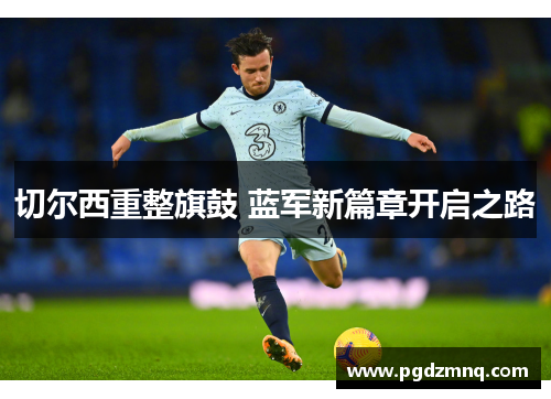 切尔西重整旗鼓 蓝军新篇章开启之路