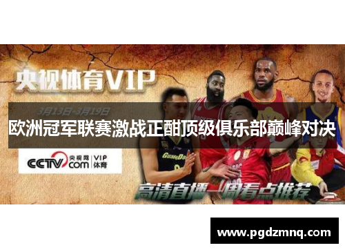 欧洲冠军联赛激战正酣顶级俱乐部巅峰对决