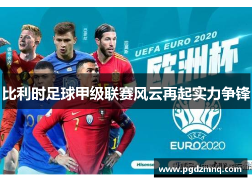 比利时足球甲级联赛风云再起实力争锋