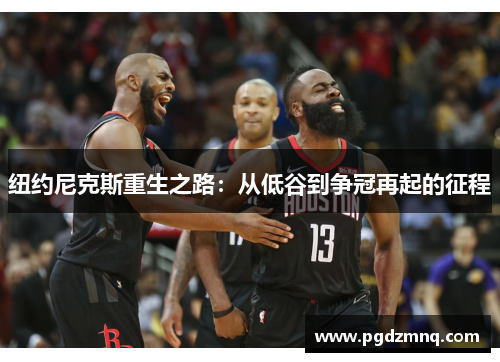 纽约尼克斯重生之路：从低谷到争冠再起的征程