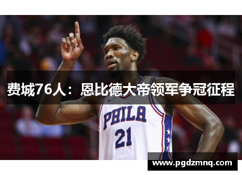 费城76人：恩比德大帝领军争冠征程