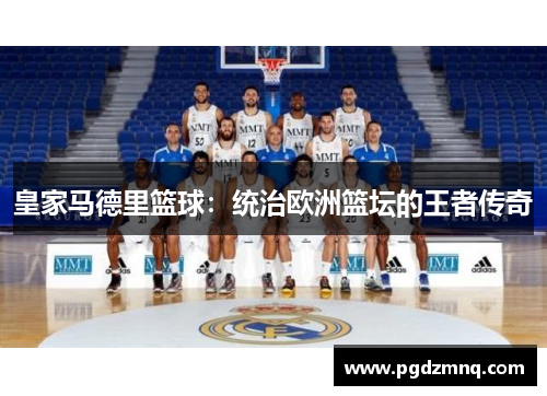 皇家马德里篮球：统治欧洲篮坛的王者传奇