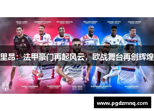 里昂：法甲豪门再起风云，欧战舞台再创辉煌