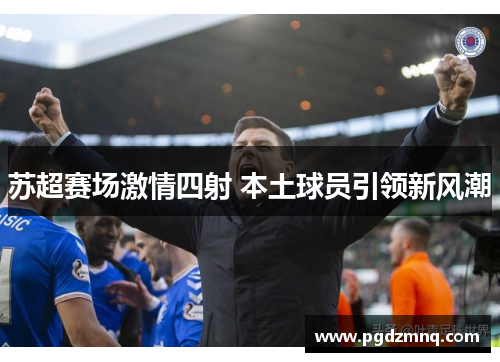 苏超赛场激情四射 本土球员引领新风潮