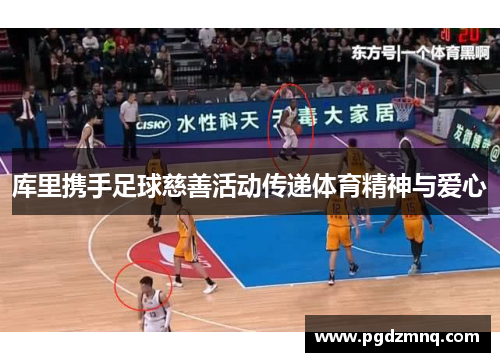 库里携手足球慈善活动传递体育精神与爱心