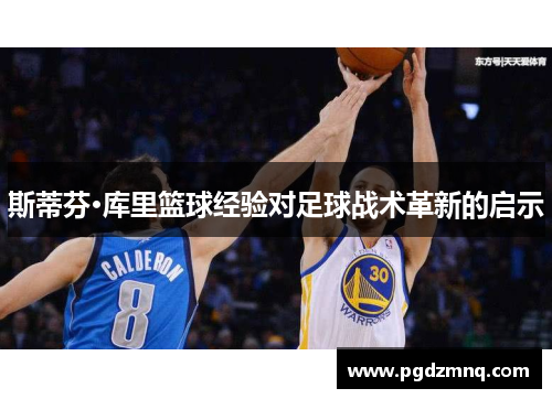 斯蒂芬·库里篮球经验对足球战术革新的启示