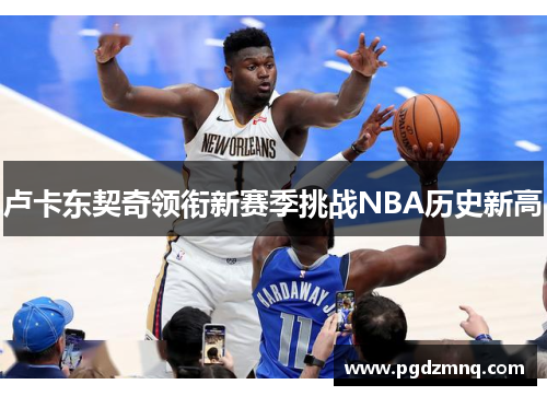卢卡东契奇领衔新赛季挑战NBA历史新高