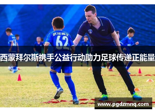 西蒙拜尔斯携手公益行动助力足球传递正能量