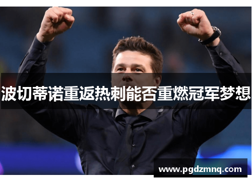 波切蒂诺重返热刺能否重燃冠军梦想