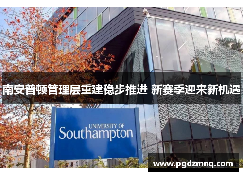 南安普顿管理层重建稳步推进 新赛季迎来新机遇
