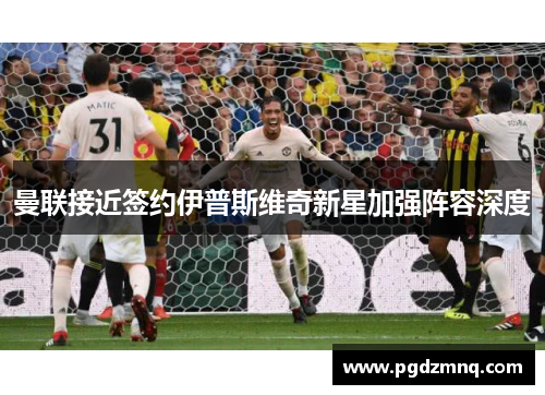 曼联接近签约伊普斯维奇新星加强阵容深度