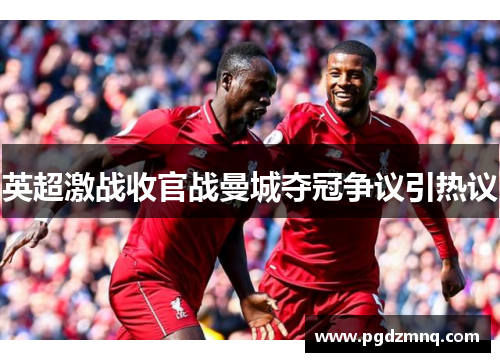 英超激战收官战曼城夺冠争议引热议