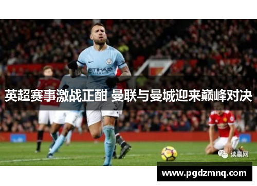 英超赛事激战正酣 曼联与曼城迎来巅峰对决