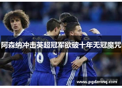 阿森纳冲击英超冠军欲破十年无冠魔咒