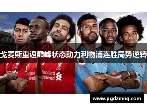 戈麦斯重返巅峰状态助力利物浦连胜局势逆转