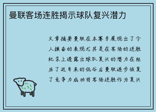 曼联客场连胜揭示球队复兴潜力