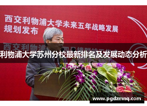 利物浦大学苏州分校最新排名及发展动态分析