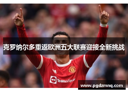 克罗纳尔多重返欧洲五大联赛迎接全新挑战