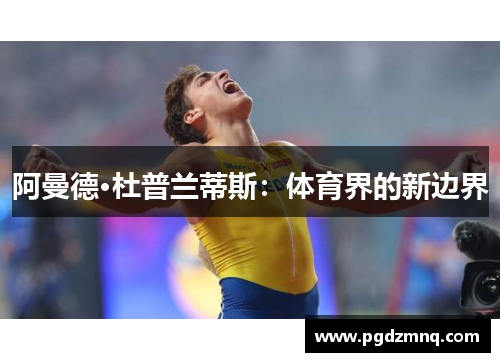 阿曼德·杜普兰蒂斯：体育界的新边界