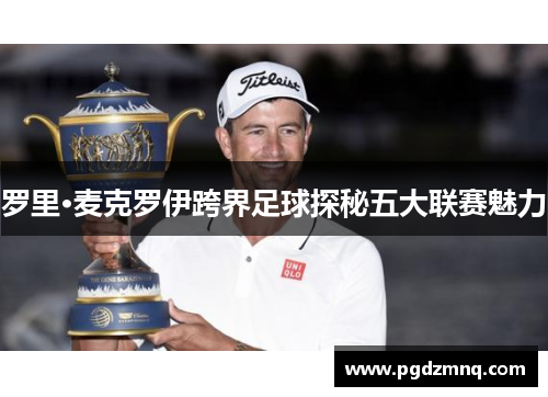 罗里·麦克罗伊跨界足球探秘五大联赛魅力