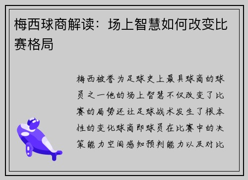 梅西球商解读：场上智慧如何改变比赛格局