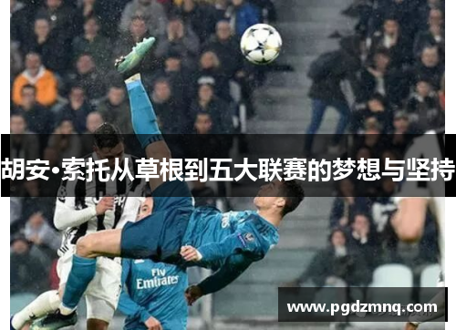 胡安·索托从草根到五大联赛的梦想与坚持