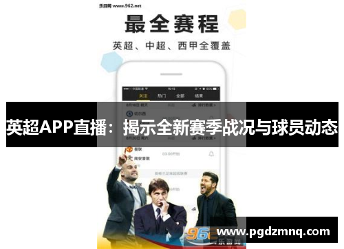 英超APP直播：揭示全新赛季战况与球员动态