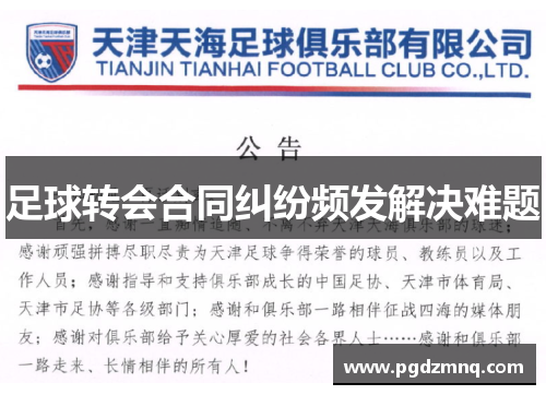 足球转会合同纠纷频发解决难题