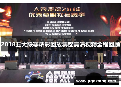 2018五大联赛精彩回放集锦高清视频全程回顾