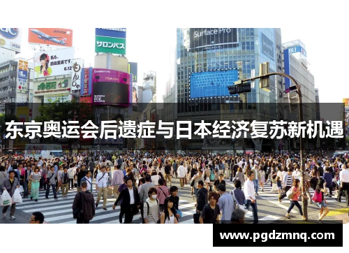 东京奥运会后遗症与日本经济复苏新机遇