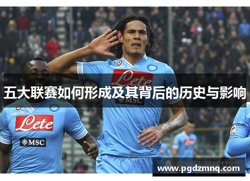 五大联赛如何形成及其背后的历史与影响