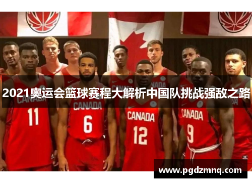 2021奥运会篮球赛程大解析中国队挑战强敌之路