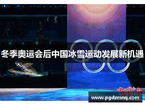 冬季奥运会后中国冰雪运动发展新机遇