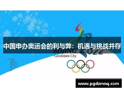 中国申办奥运会的利与弊：机遇与挑战并存