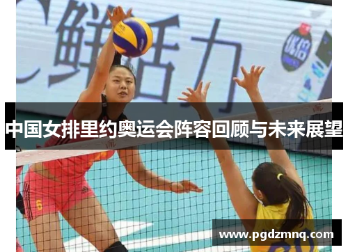 中国女排里约奥运会阵容回顾与未来展望