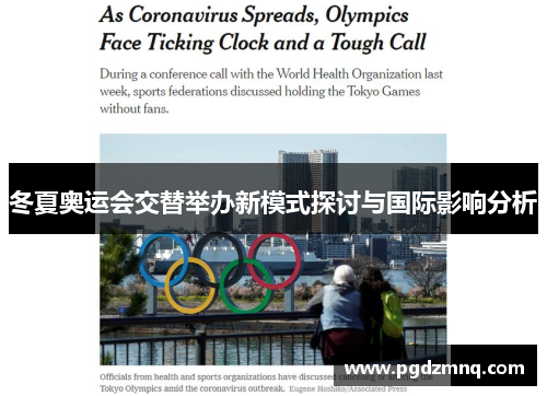 冬夏奥运会交替举办新模式探讨与国际影响分析