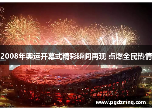 2008年奥运开幕式精彩瞬间再现 点燃全民热情