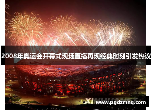 2008年奥运会开幕式现场直播再现经典时刻引发热议