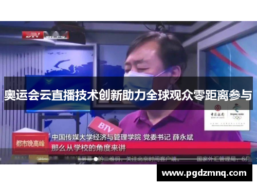 奥运会云直播技术创新助力全球观众零距离参与