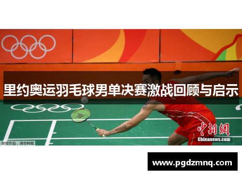 里约奥运羽毛球男单决赛激战回顾与启示