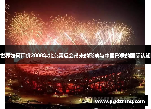 世界如何评价2008年北京奥运会带来的影响与中国形象的国际认知